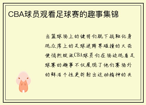 CBA球员观看足球赛的趣事集锦