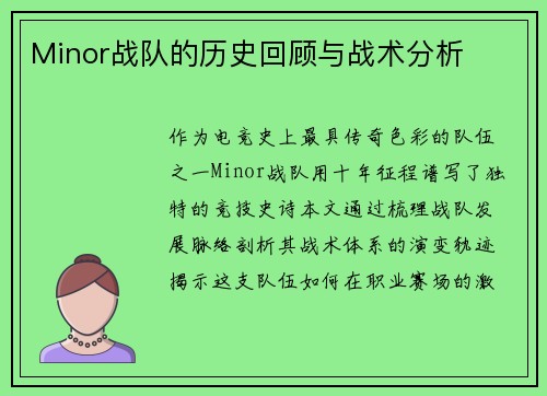 Minor战队的历史回顾与战术分析