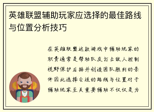 英雄联盟辅助玩家应选择的最佳路线与位置分析技巧