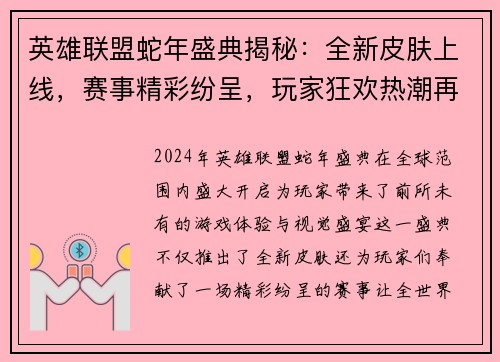 英雄联盟蛇年盛典揭秘：全新皮肤上线，赛事精彩纷呈，玩家狂欢热潮再度掀起