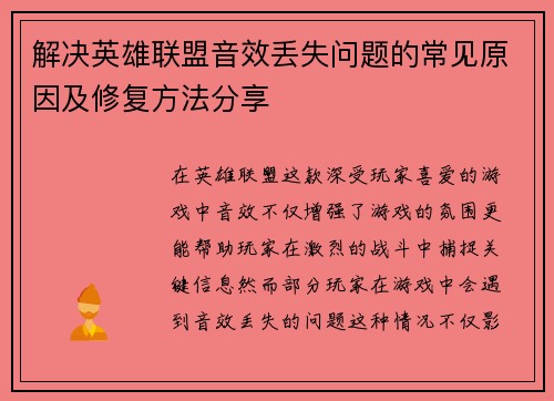 解决英雄联盟音效丢失问题的常见原因及修复方法分享