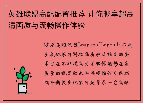 英雄联盟高配配置推荐 让你畅享超高清画质与流畅操作体验