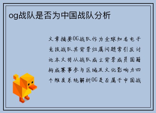 og战队是否为中国战队分析