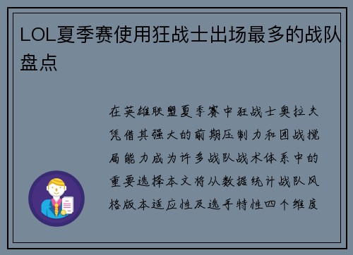 LOL夏季赛使用狂战士出场最多的战队盘点