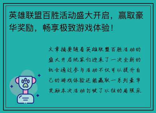 英雄联盟百胜活动盛大开启，赢取豪华奖励，畅享极致游戏体验！
