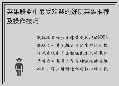 英雄联盟中最受欢迎的好玩英雄推荐及操作技巧