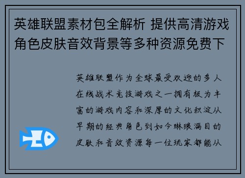 英雄联盟素材包全解析 提供高清游戏角色皮肤音效背景等多种资源免费下载