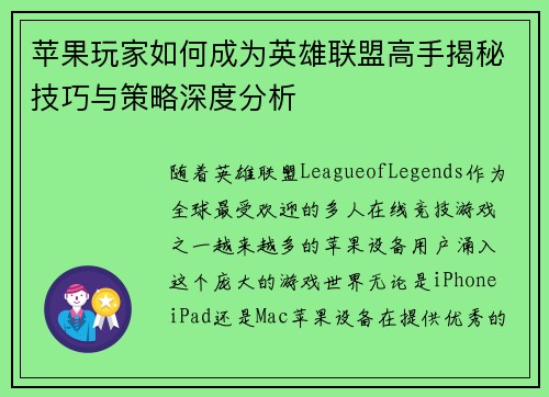 苹果玩家如何成为英雄联盟高手揭秘技巧与策略深度分析