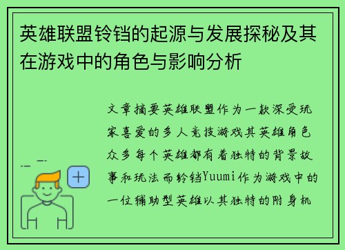 英雄联盟铃铛的起源与发展探秘及其在游戏中的角色与影响分析