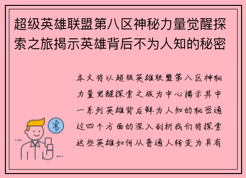 超级英雄联盟第八区神秘力量觉醒探索之旅揭示英雄背后不为人知的秘密