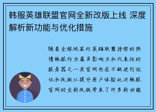 韩服英雄联盟官网全新改版上线 深度解析新功能与优化措施