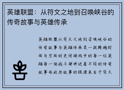英雄联盟：从符文之地到召唤峡谷的传奇故事与英雄传承