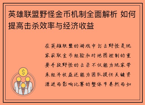英雄联盟野怪金币机制全面解析 如何提高击杀效率与经济收益