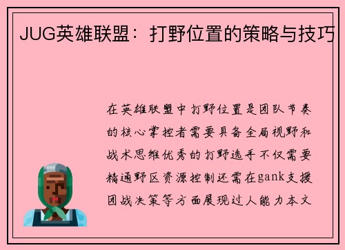 JUG英雄联盟：打野位置的策略与技巧