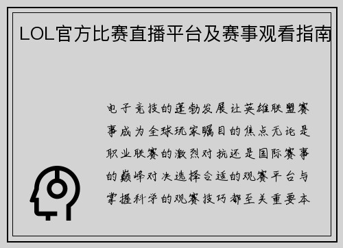 LOL官方比赛直播平台及赛事观看指南