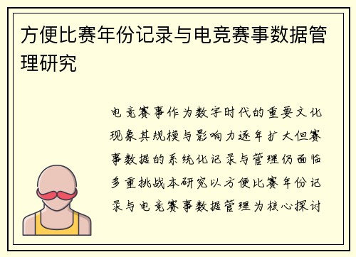 方便比赛年份记录与电竞赛事数据管理研究