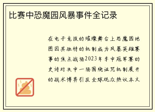 比赛中恐魔园风暴事件全记录