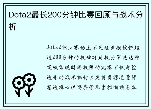 Dota2最长200分钟比赛回顾与战术分析