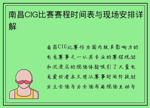 南昌CIG比赛赛程时间表与现场安排详解