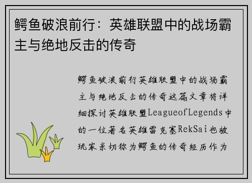 鳄鱼破浪前行：英雄联盟中的战场霸主与绝地反击的传奇