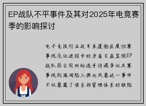 EP战队不平事件及其对2025年电竞赛季的影响探讨