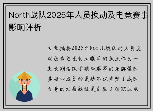 North战队2025年人员换动及电竞赛事影响评析