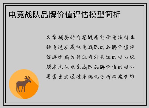 电竞战队品牌价值评估模型简析
