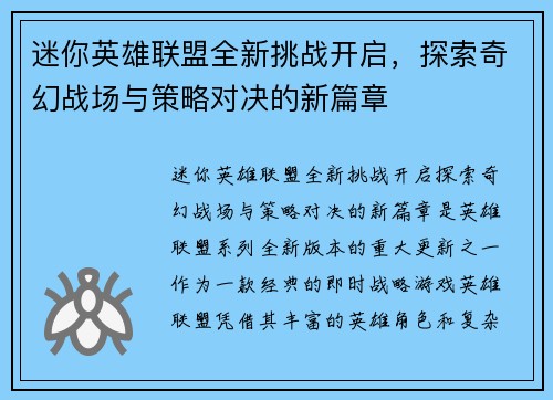 迷你英雄联盟全新挑战开启，探索奇幻战场与策略对决的新篇章