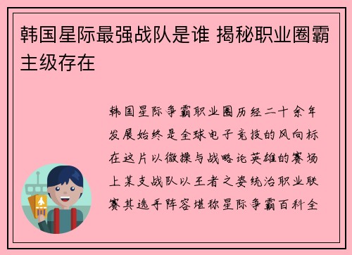 韩国星际最强战队是谁 揭秘职业圈霸主级存在