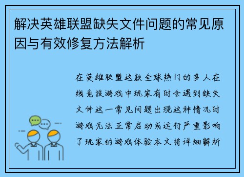 解决英雄联盟缺失文件问题的常见原因与有效修复方法解析