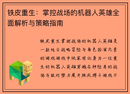 铁皮重生：掌控战场的机器人英雄全面解析与策略指南