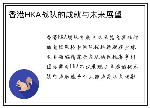 香港HKA战队的成就与未来展望