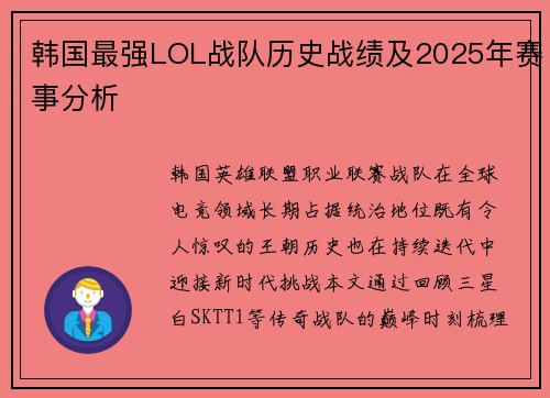 韩国最强LOL战队历史战绩及2025年赛事分析