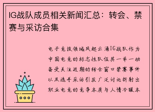 IG战队成员相关新闻汇总：转会、禁赛与采访合集