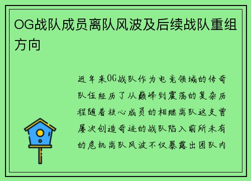 OG战队成员离队风波及后续战队重组方向
