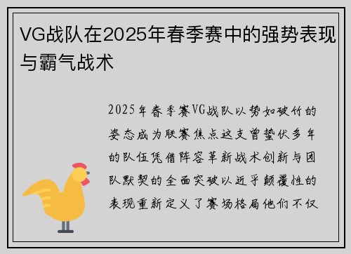 VG战队在2025年春季赛中的强势表现与霸气战术