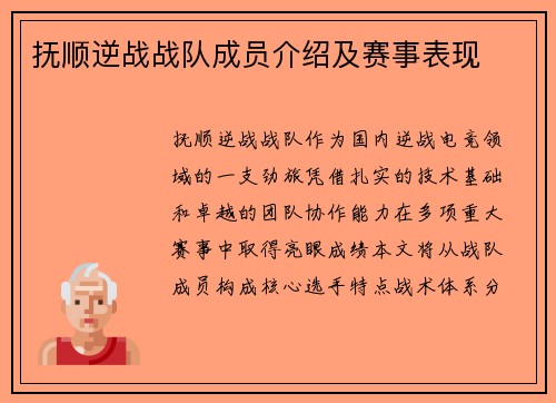 抚顺逆战战队成员介绍及赛事表现