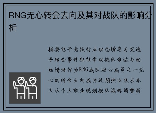 RNG无心转会去向及其对战队的影响分析
