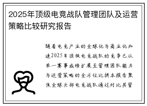 2025年顶级电竞战队管理团队及运营策略比较研究报告