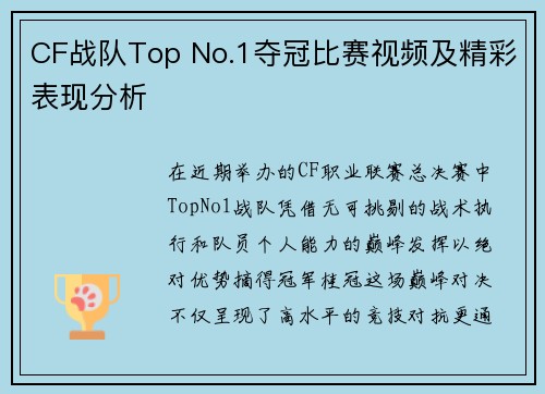CF战队Top No.1夺冠比赛视频及精彩表现分析