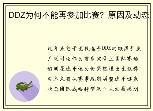 DDZ为何不能再参加比赛？原因及动态
