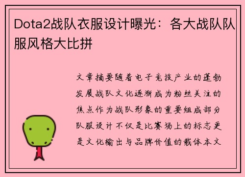 Dota2战队衣服设计曝光：各大战队队服风格大比拼