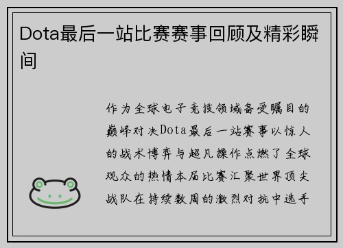 Dota最后一站比赛赛事回顾及精彩瞬间