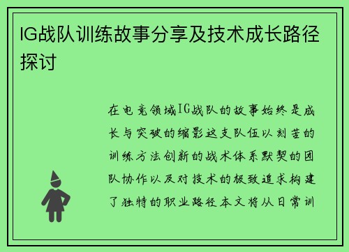 IG战队训练故事分享及技术成长路径探讨
