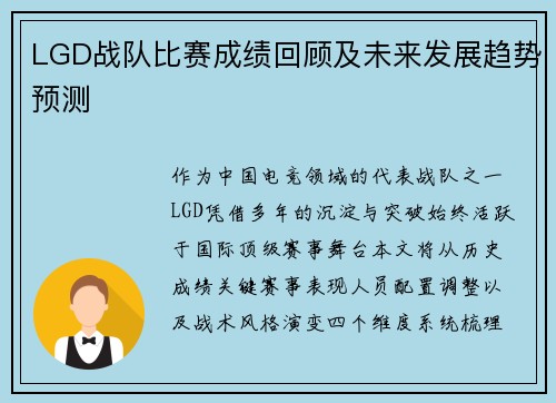 LGD战队比赛成绩回顾及未来发展趋势预测