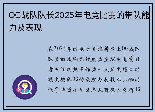 OG战队队长2025年电竞比赛的带队能力及表现