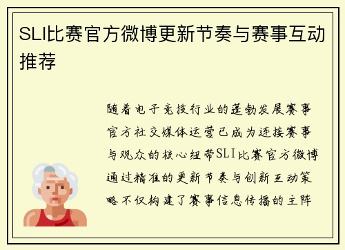 SLI比赛官方微博更新节奏与赛事互动推荐