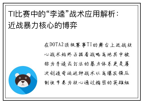 TI比赛中的“李逵”战术应用解析：近战暴力核心的博弈
