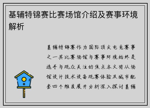 基辅特锦赛比赛场馆介绍及赛事环境解析