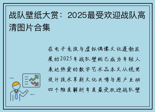 战队壁纸大赏：2025最受欢迎战队高清图片合集